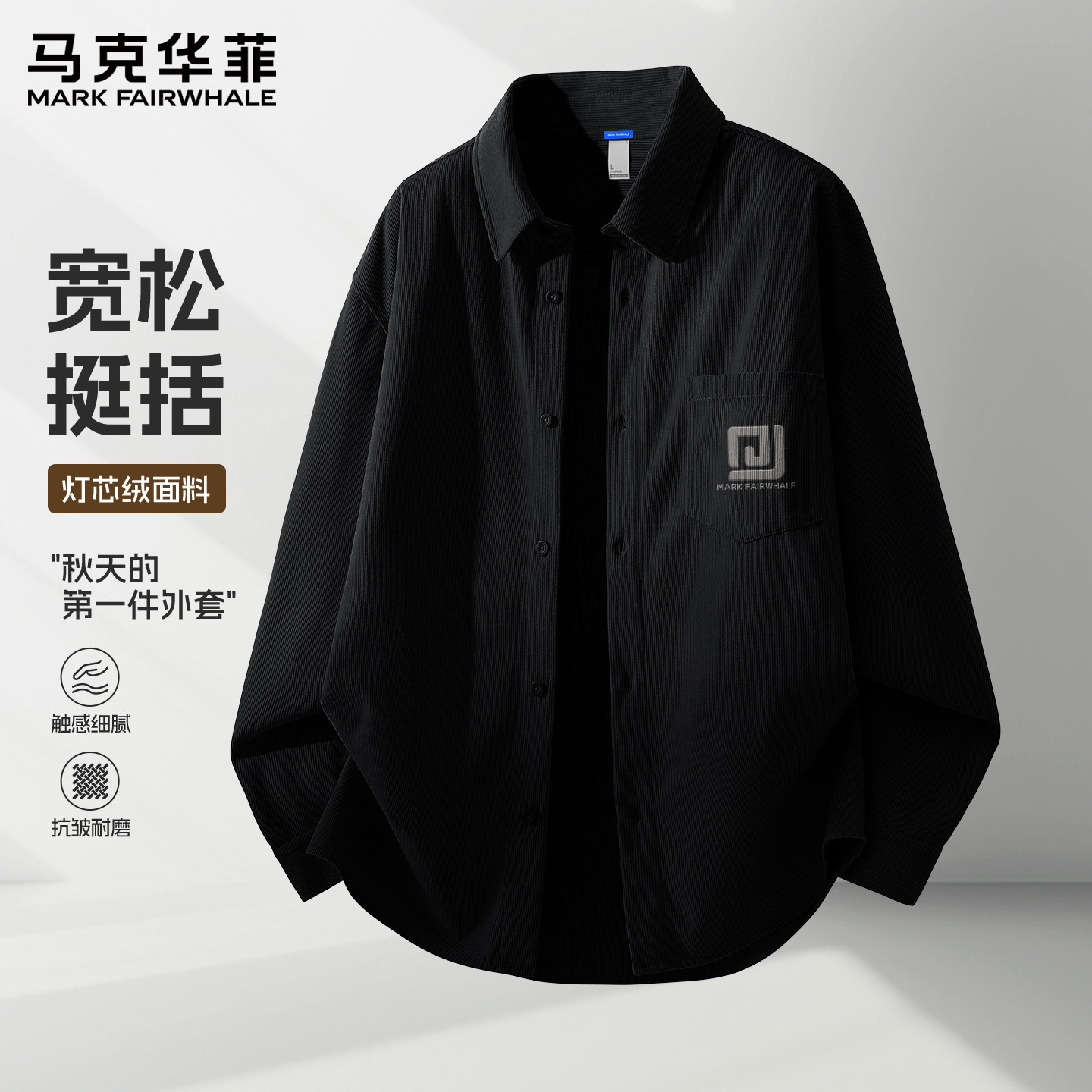 马克华菲灯芯绒衬衫男款春秋季长袖衬衣青少年休闲上衣男款外套X