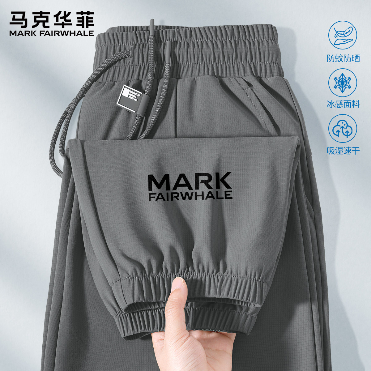 马克华菲裤子男款夏季冰丝速干裤潮牌束脚长裤男士休闲运动裤男X