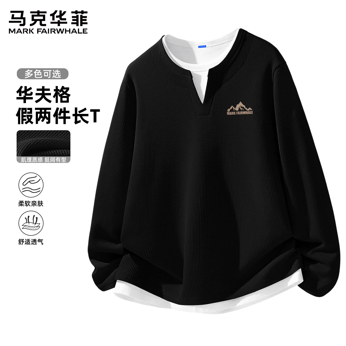 马克华菲华夫格长袖男t恤假两件时尚套头衫男款潮牌百搭男生上衣X