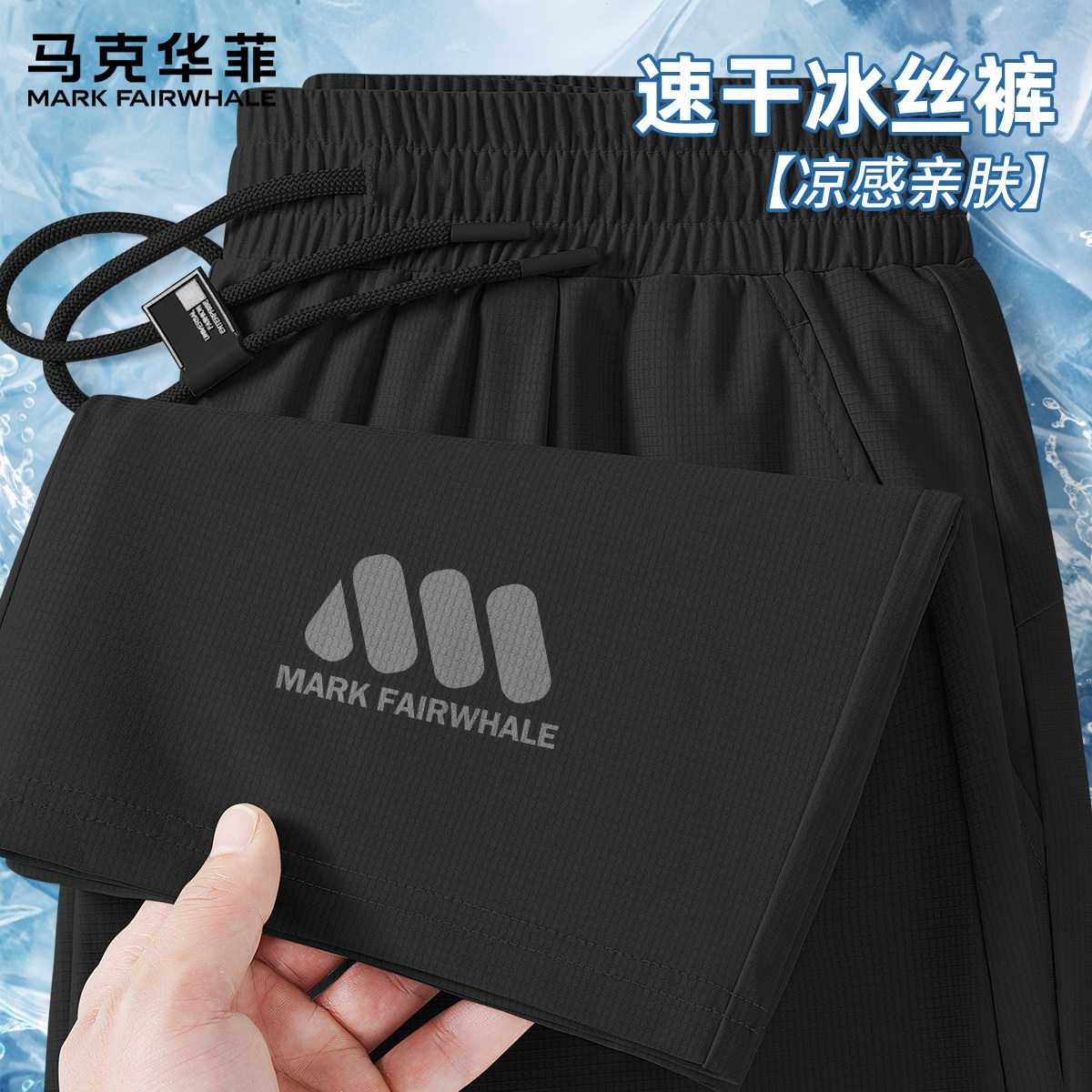 马克华菲裤子男款夏薄款冰丝速干裤长裤男女士直筒宽松运动裤男X