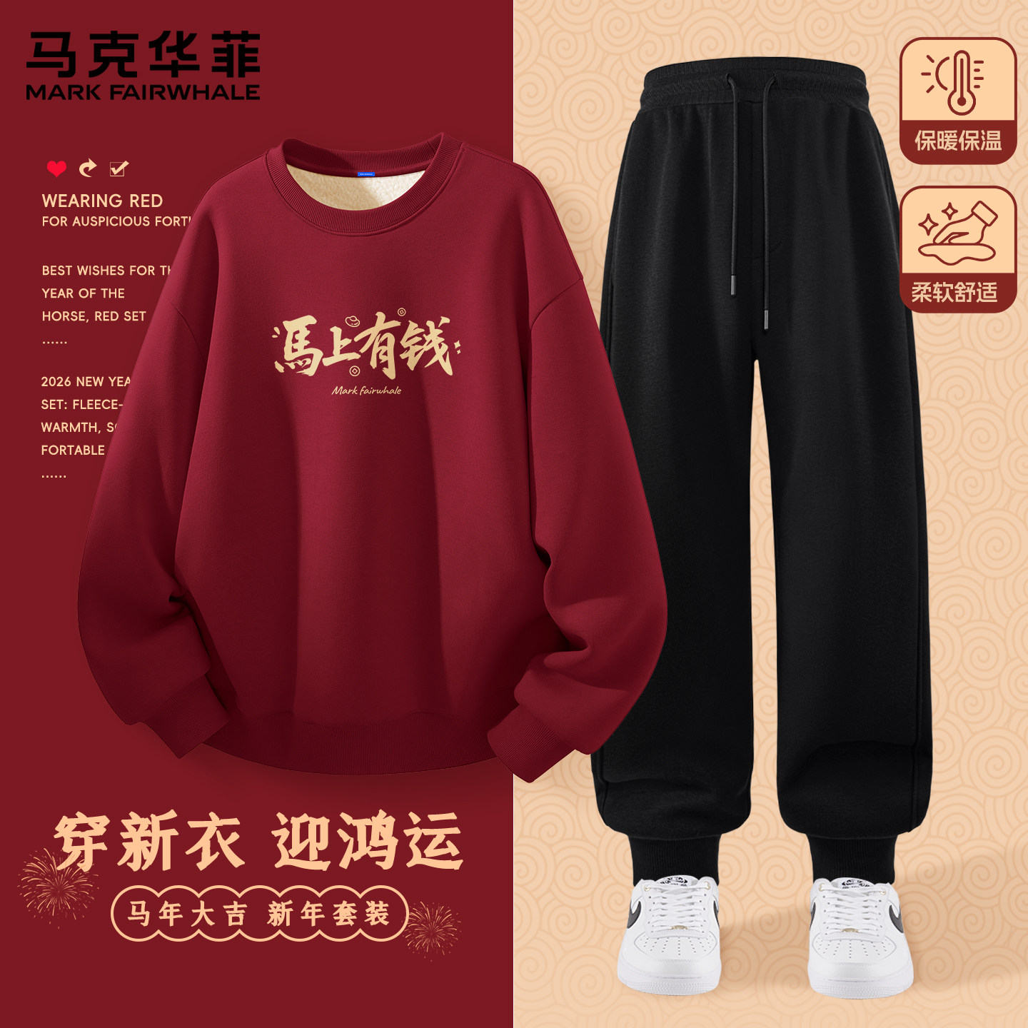 马克华菲休闲套装男加绒加厚红色圆领卫衣男款限定保暖男士裤子X