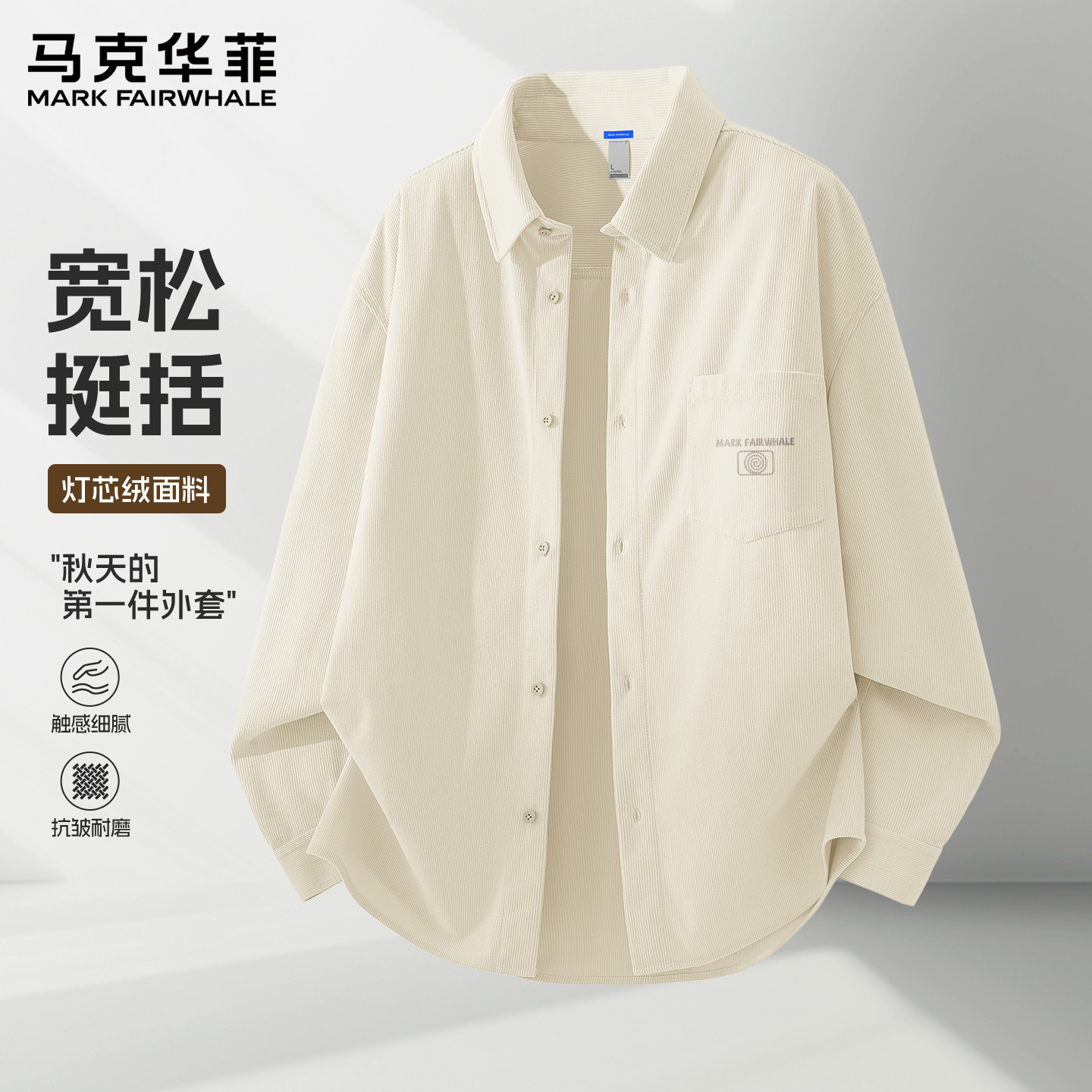 马克华菲灯芯绒衬衫男款长袖衬衣2026新款秋季男女同款百搭外套X