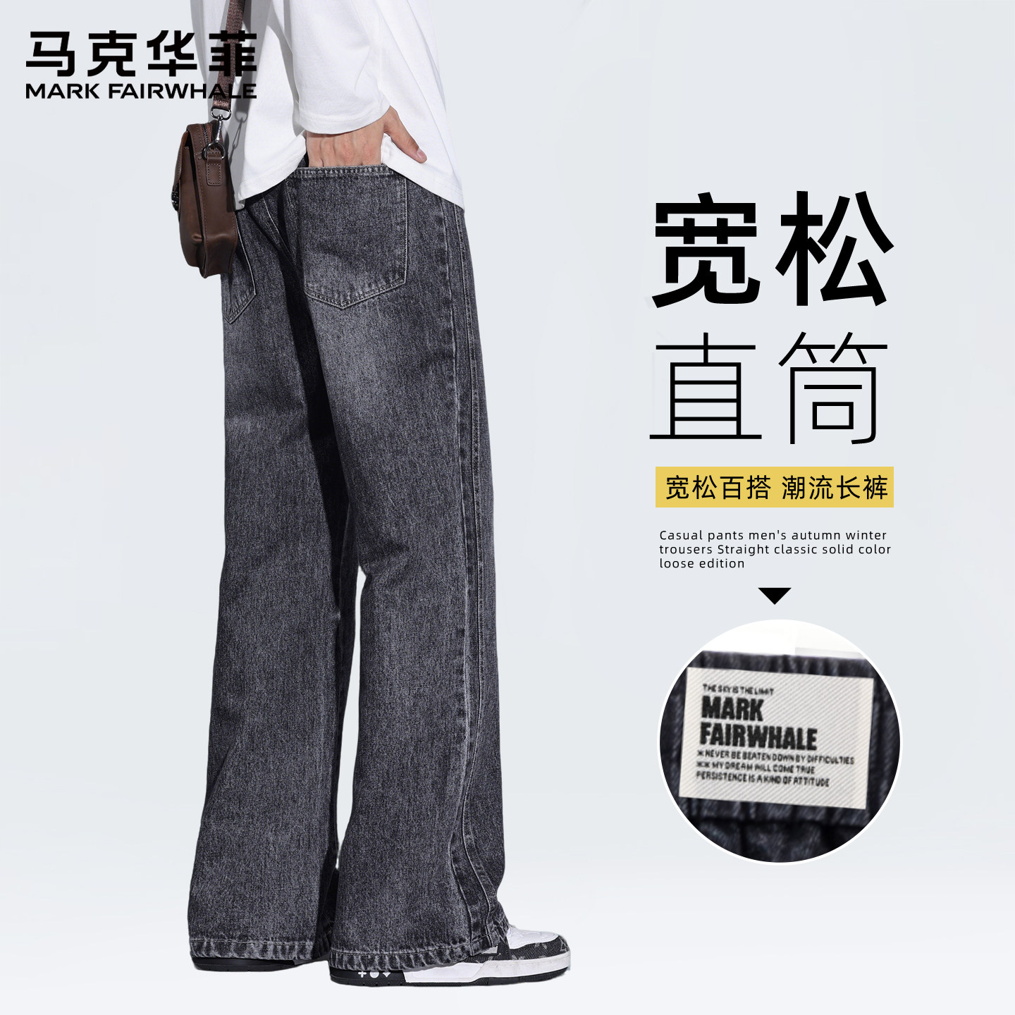 马克华菲牛仔裤男直筒春季男士长裤宽松大码重磅百搭休闲裤男款C,男装,休闲裤,淘宝优惠券,粉丝福利购,淘宝优惠卷