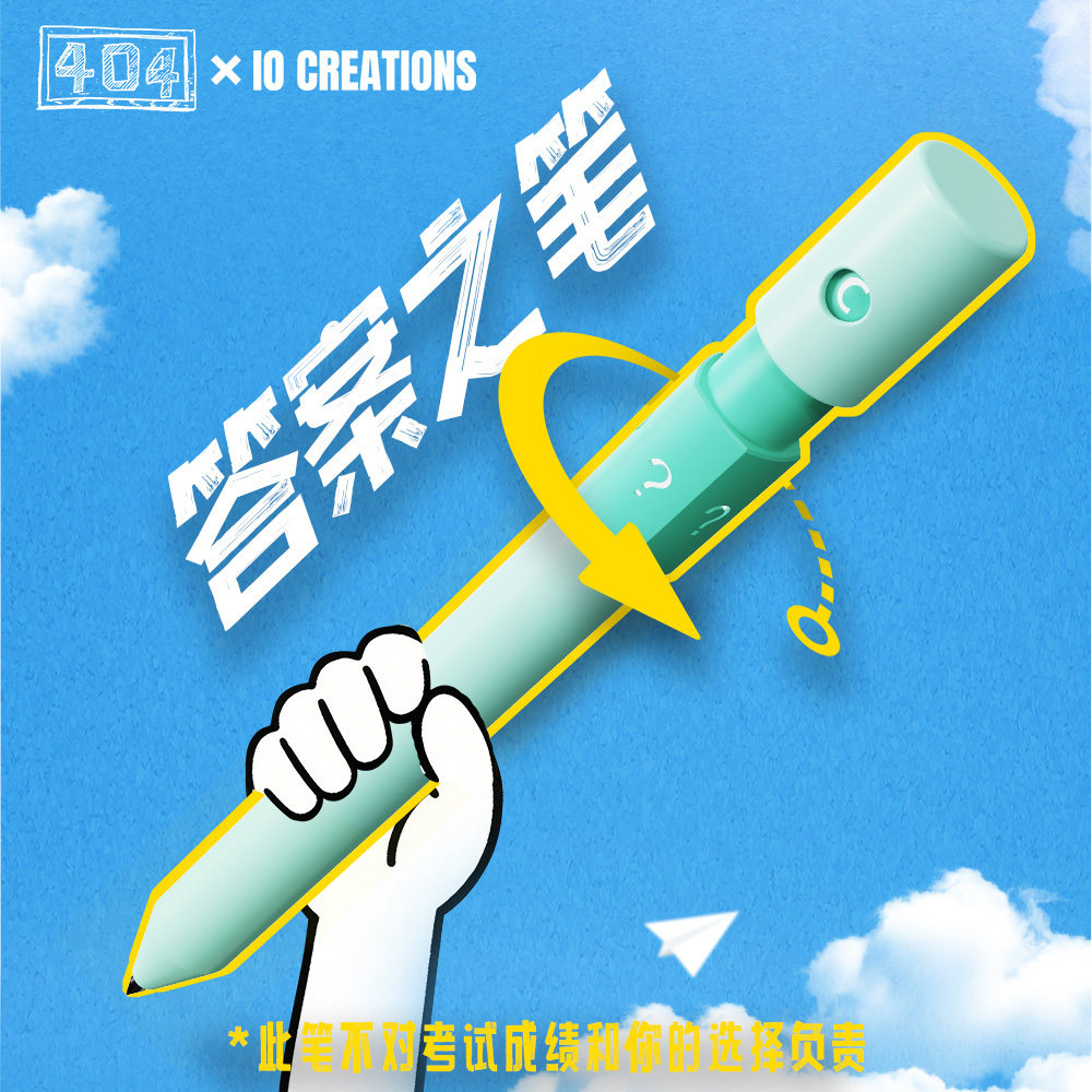 IO艾欧创造 404小设 答案笔 答案之笔 解压神器 按压中性笔圆珠笔