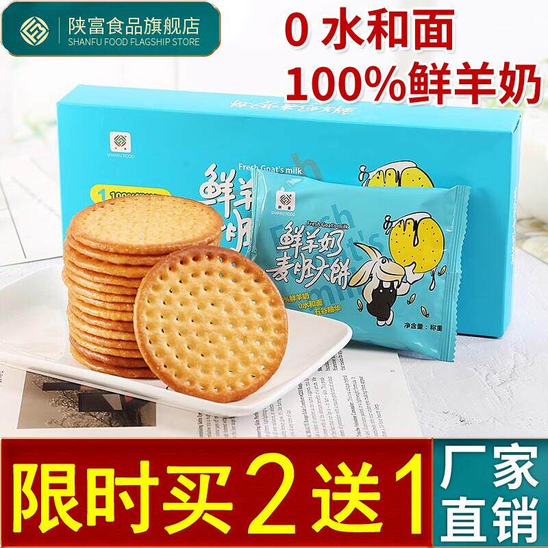 陕富鲜羊乳饼干200g羊奶饼麦胚大饼休闲零食健康早餐陕西特产盒装