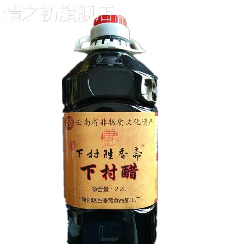 云南保山特产下村醋胜香斋正宗下村醋下村豆粉凉拌菜调料2.2L包邮