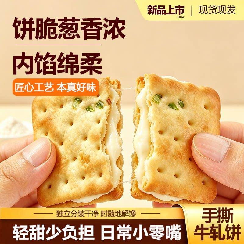 新品手撕香葱牛轧饼干夹心饼干牛轧糖古早风味特产伴手礼网红解馋