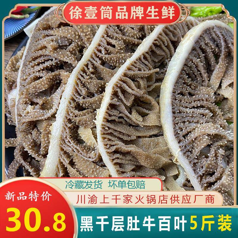 新品新鲜千层肚黑毛肚火锅食材包邮水煮5斤装重庆冷冻牛肚商用牛