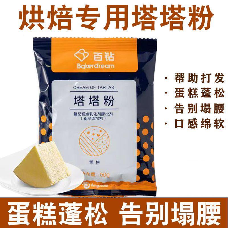 塔塔粉蛋糕用烘焙材料蛋白稳定剂戚风蛋糕蓬松剂家用塔塔粉小包装