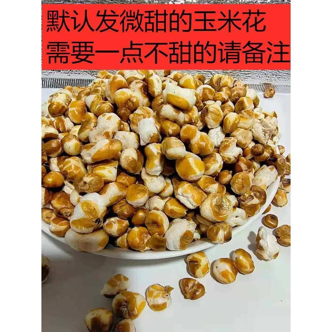贵州黔西苞谷花糯包谷花水包花哑巴豆不丢手爆米花微甜原味散装