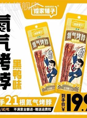 煌家铺子氮气手撕烤脖到手21根追剧办公室零食开袋即食组合装