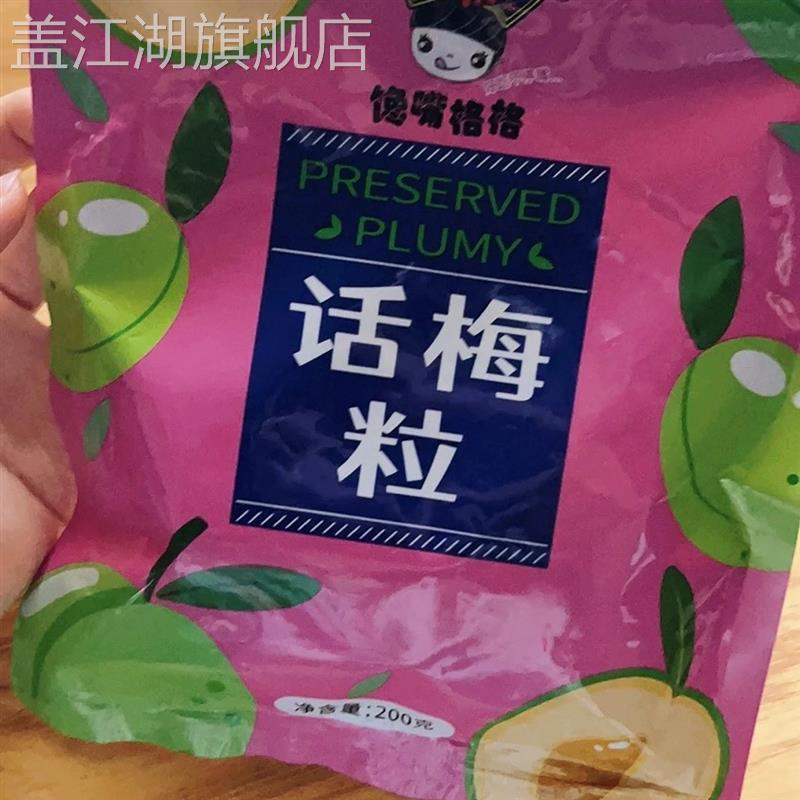 馋嘴格格话梅粒酸甜无核梅肉果干蜜饯果脯梅子孕妇休闲网红小零食