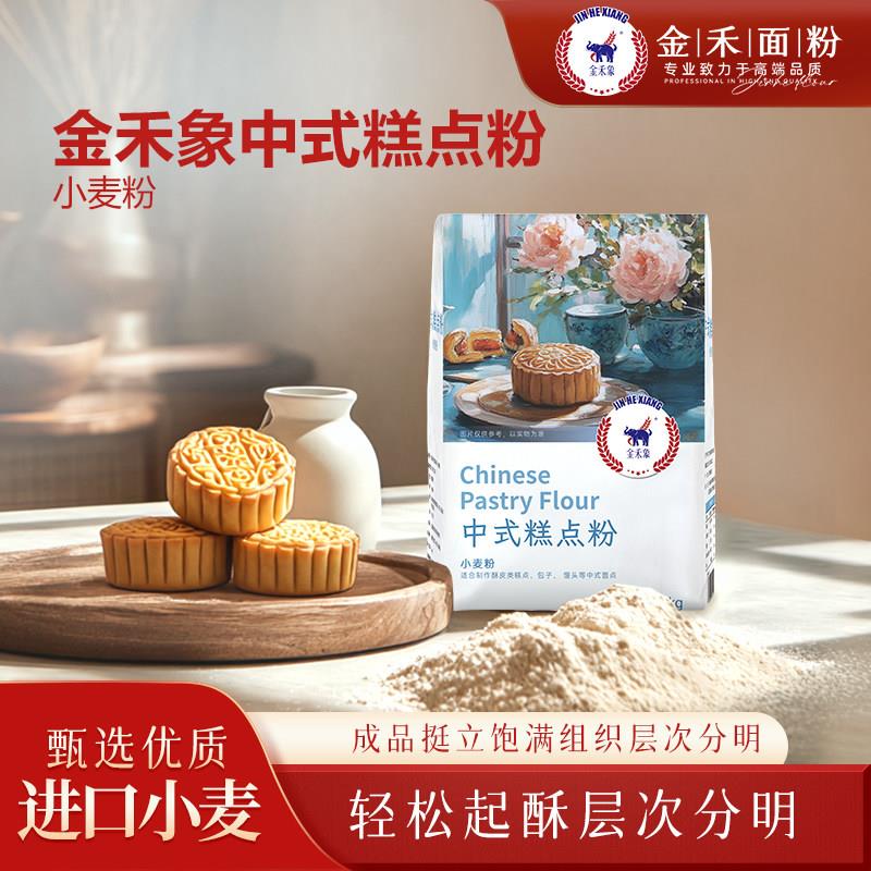 新品金禾象中式糕点粉1kg蛋黄酥月饼专用包子馒头粉中筋面粉烘焙