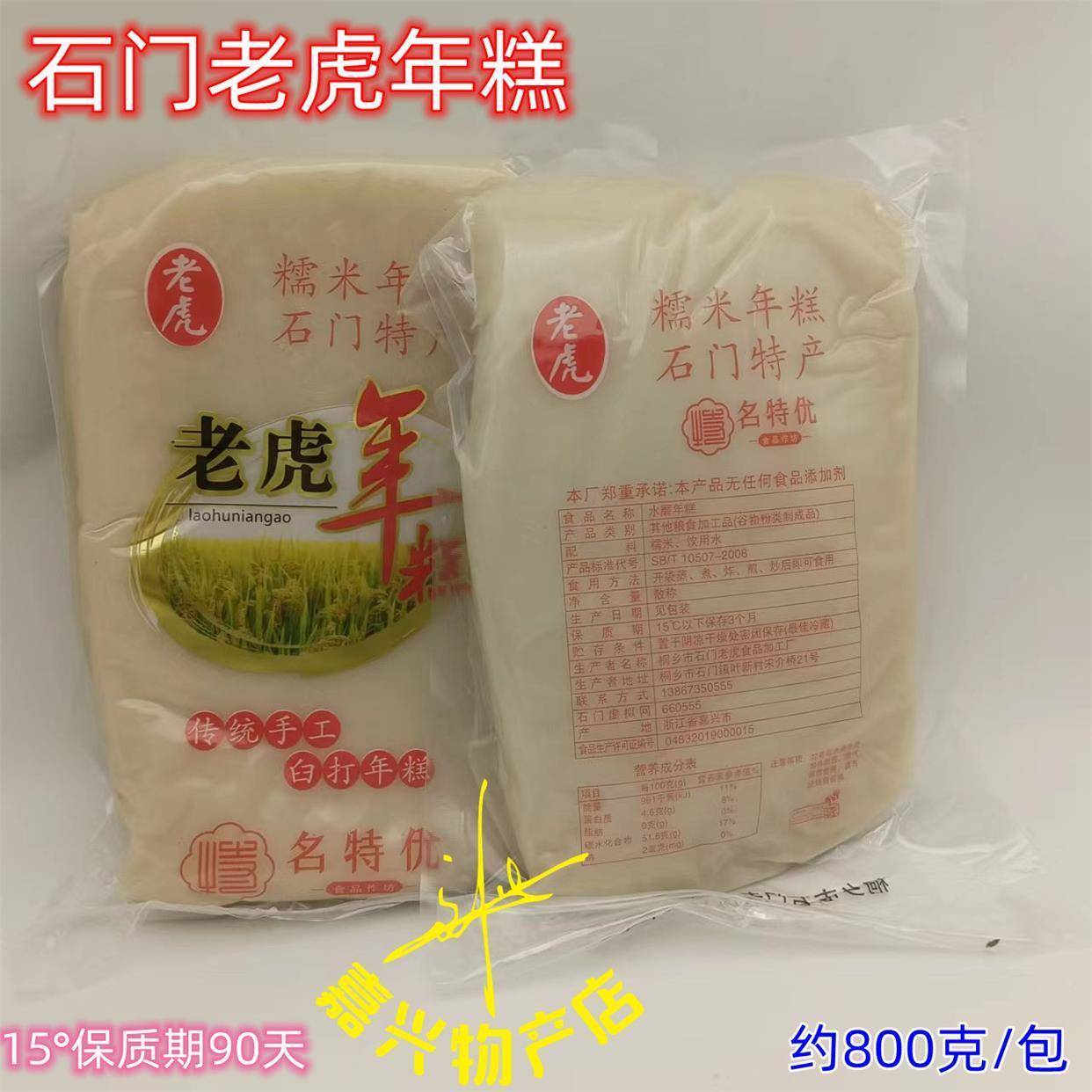 原味年糕块石门糯米年糕桐乡石门老虎年糕臼打年糕800g装 2份包邮