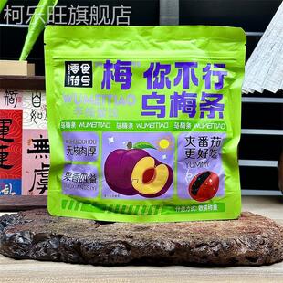 零食符号 乌梅条番茄乌梅干夹小番茄水果夹西红柿无核乌梅肉零食