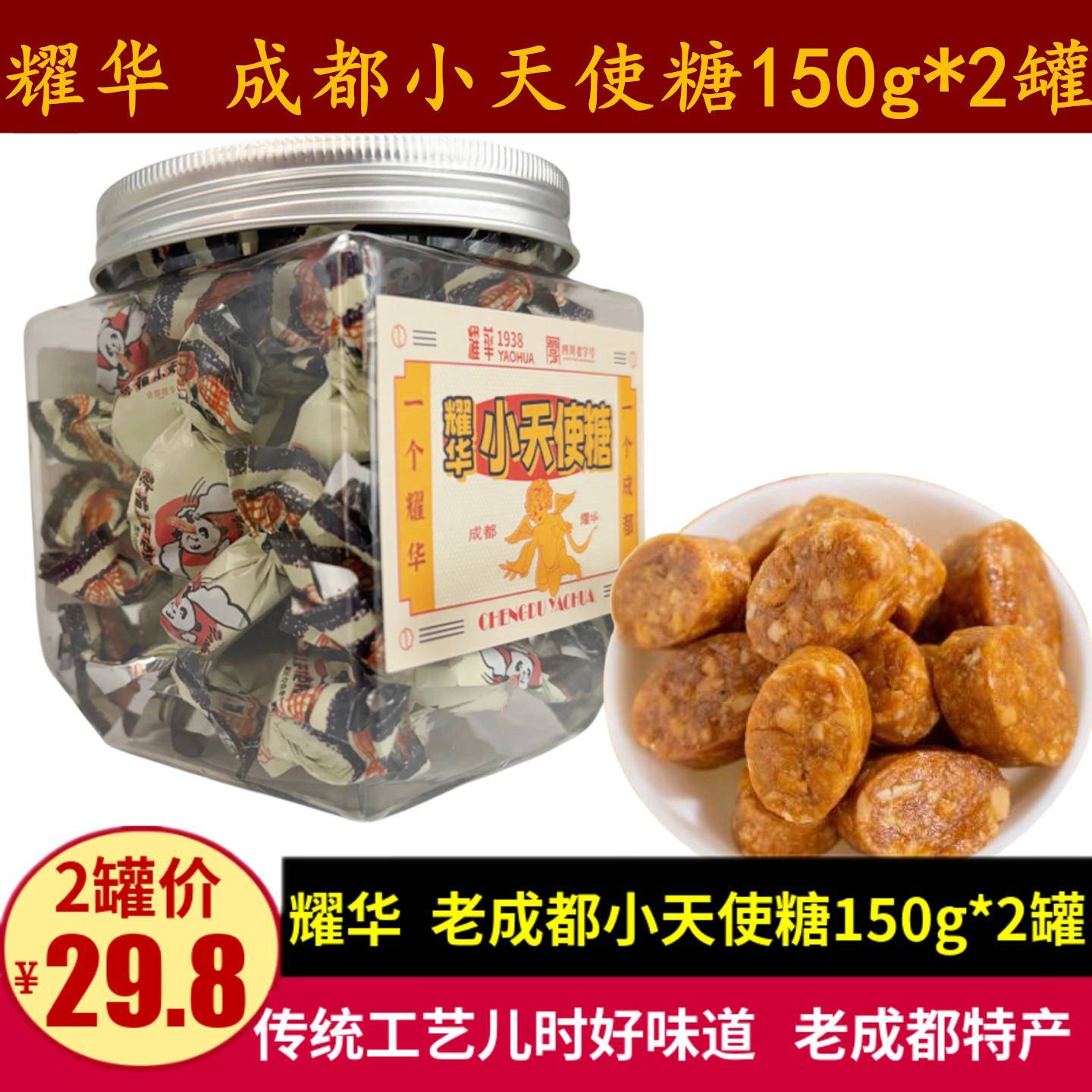耀华小天使糖150g四川特产老成都怀旧零食咸香酥脆酥心糖儿时味道