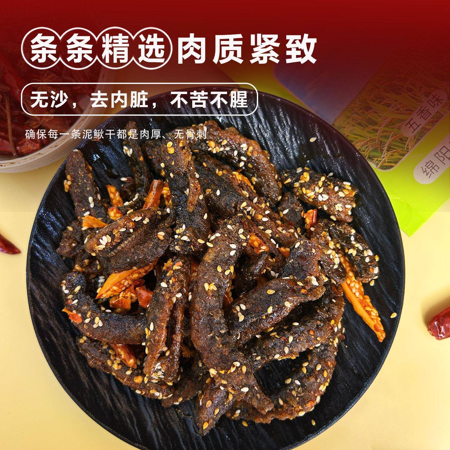 新品香辣泥鳅干无骨刺开袋即食肉质紧致美味即食下酒下饭追剧零食
