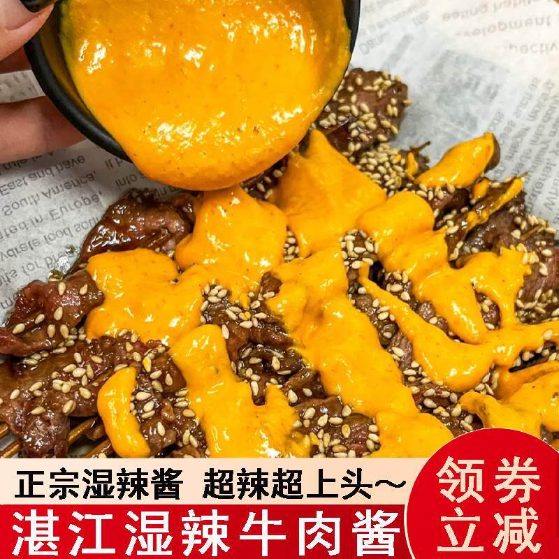 湛江湿辣牛肉酱烤牛肉蘸料