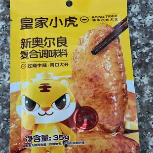 皇家小虎新奥尔良腌料家用小包装商用蜜汁味烤鸡翅调料微中辣