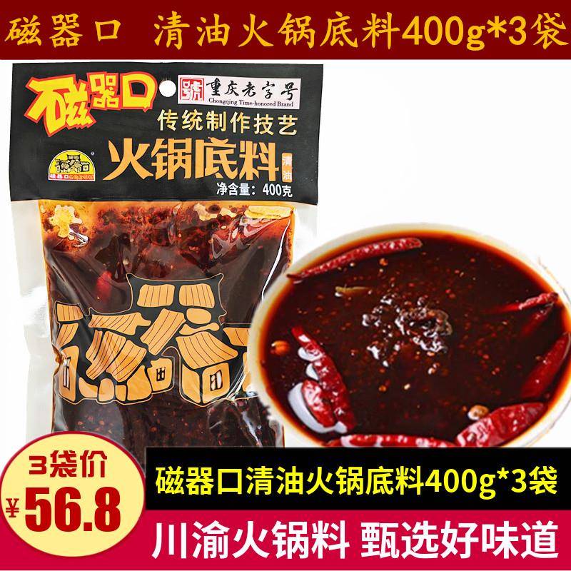 磁器口清油火锅底料400g*3袋重庆特产麻辣清油火锅料干锅小龙虾料