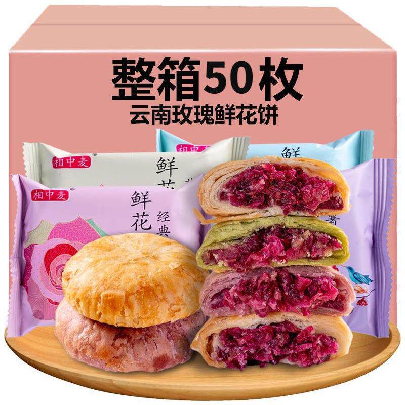 鲜花饼云南特产旗舰店老字号玫瑰花饼皮薄酥皮整箱糕点心酥皮早餐