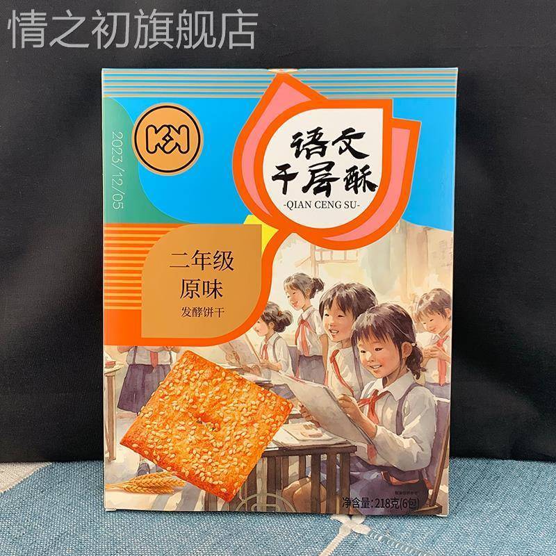 语文千层酥数学芝士味千层酥脆饼干椒盐波引英语课本千层酥超友味