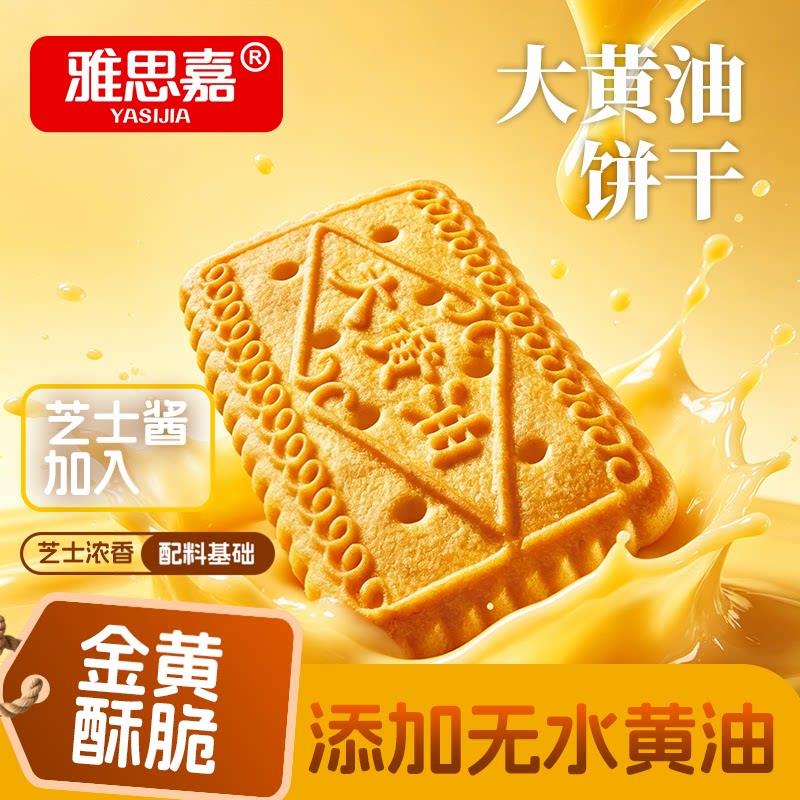 新品大黄油饼干老式糕点心怀旧酥性饼干早餐吃货零食休闲食品下午