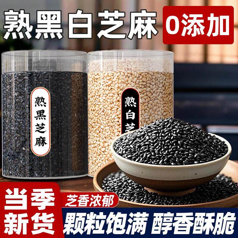 熟黑芝麻白芝麻0添加现炒