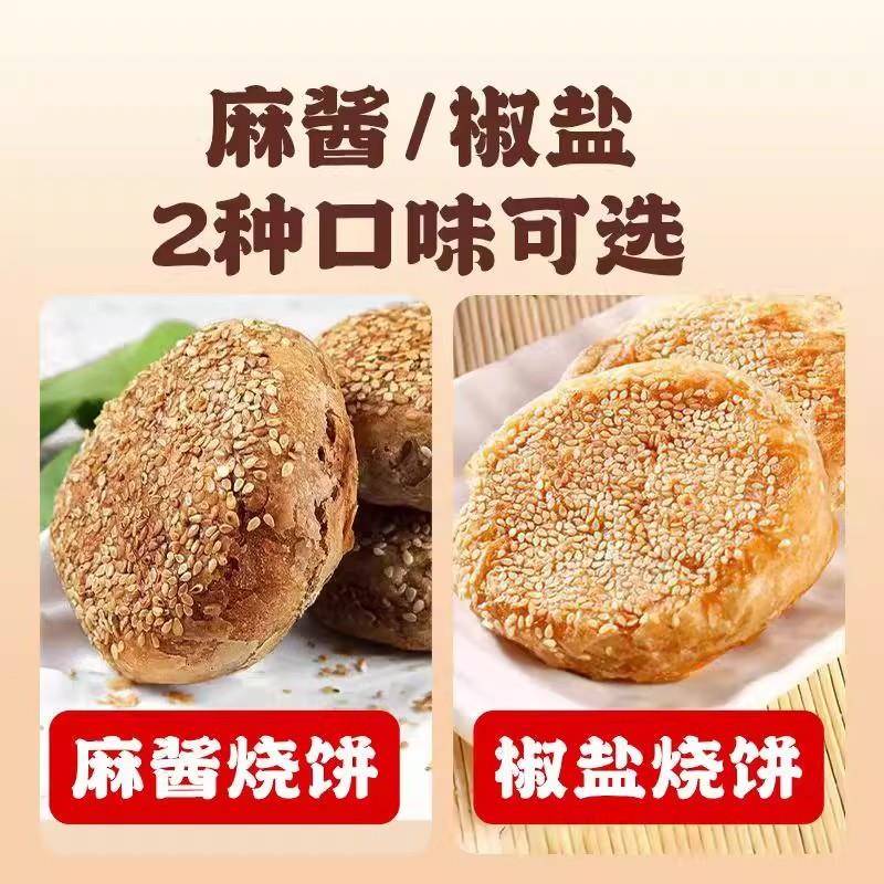 新品老北京烧饼芝麻酱烧饼盐酥椒盐油酥芝麻烧饼夹肉早餐即食火锅