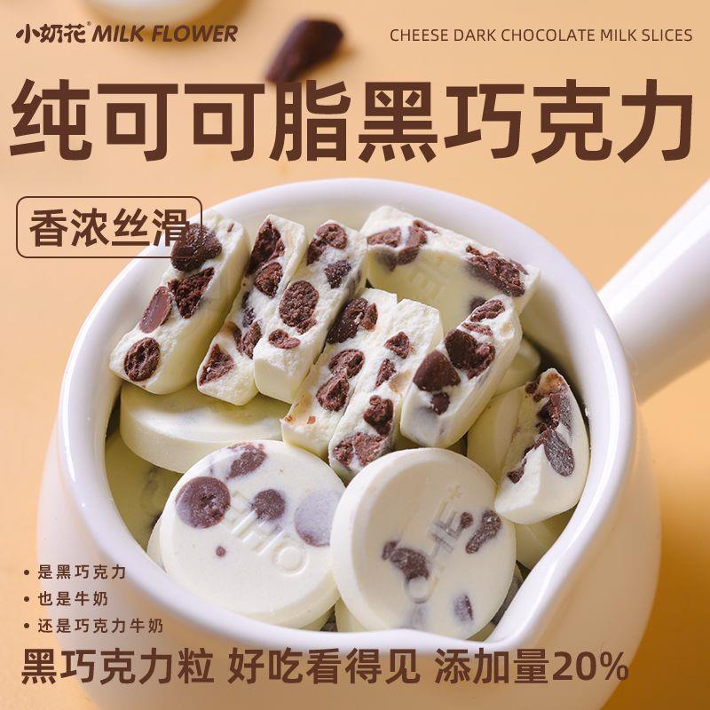 小奶花黑巧奶片牛乳高钙芝士添加干酪儿童内蒙古68g/袋零食巧克力