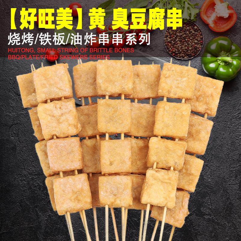 新品臭豆腐串200串/箱 商用夜市油炸串串香黑豆腐烧烤食材火锅麻
