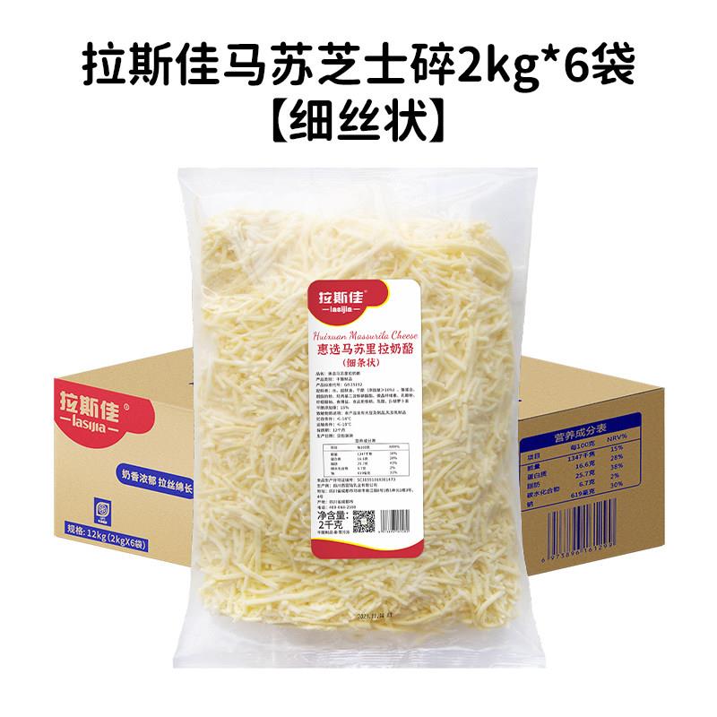 新品拉斯佳芝士碎2kg*6袋马苏里拉大包装披萨专用拉丝奶酪碎商用