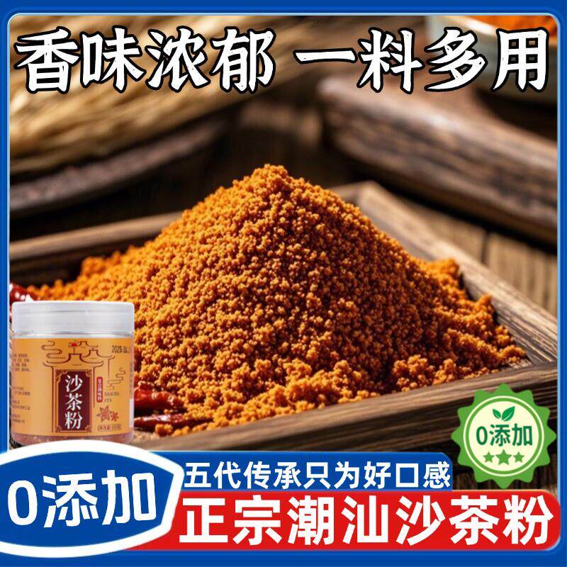 潮汕正宗沙茶粉调味品香料