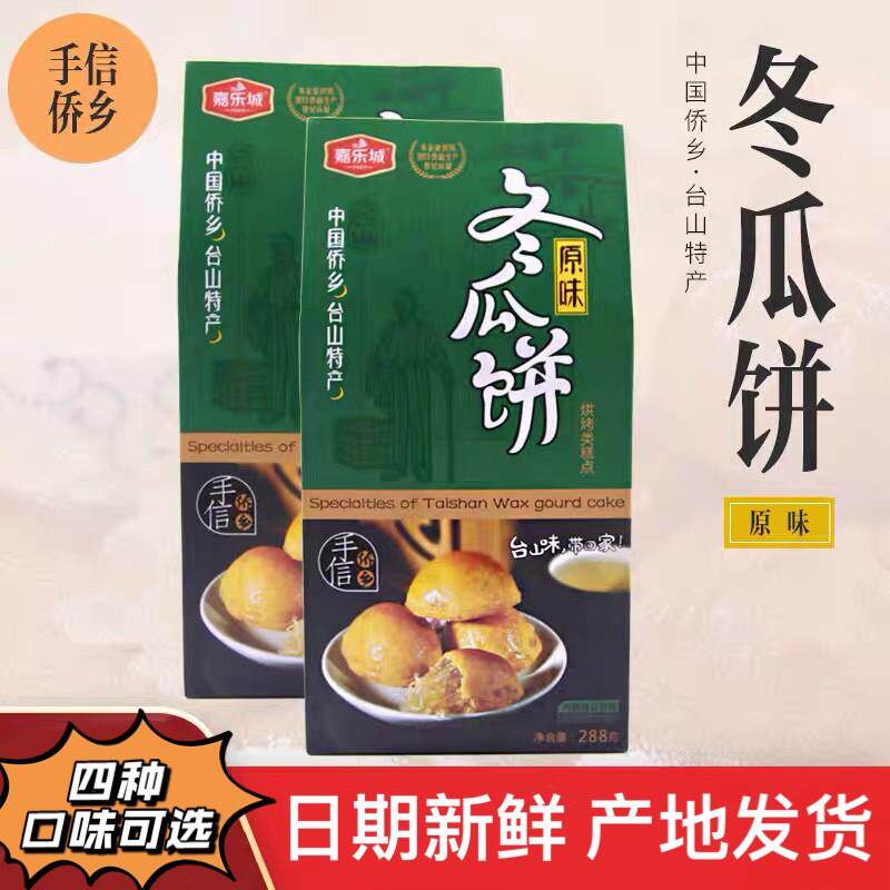 台山特产 嘉乐城原味冬瓜饼 冬瓜糕 冬瓜翅 传统中秋冬蓉月饼288g