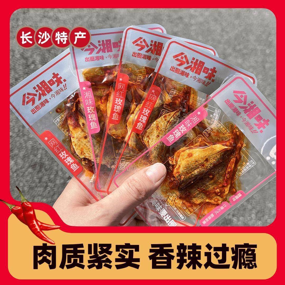 今湘味香辣玫瑰鱼湖南特产糖醋味小鱼干零食开袋即食网红熟食小吃图片