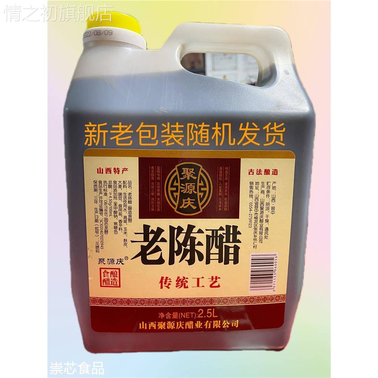聚源庆山西特产老陈醋 2.5L酸辣粉糖醋排骨凉拌饺子蟹醋