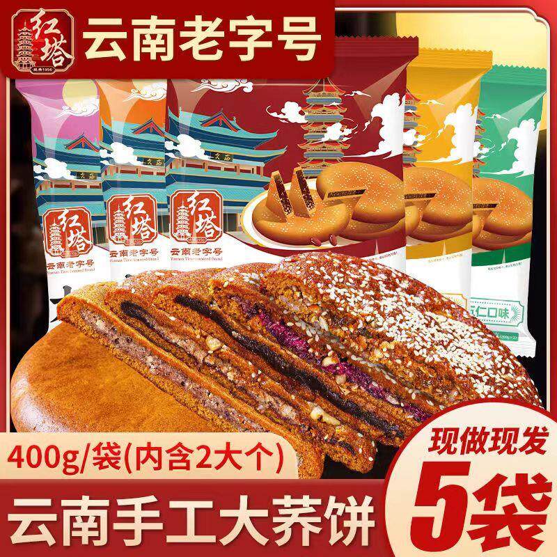 极速红塔大荞饼400克云南特产传统荞三香五仁豆沙荞麦老式中秋大