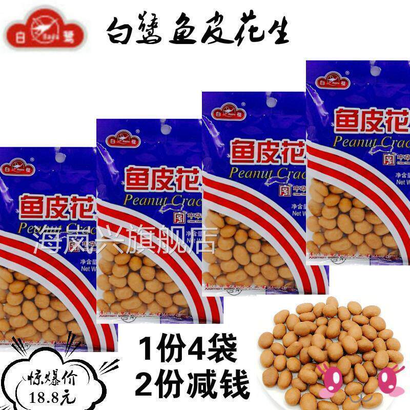 厦门特产白鹭鱼皮花生米豆