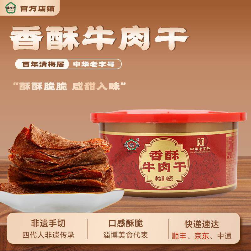 清梅居香酥牛肉干薄香咸甜酥脆脆肉干淄博特产休闲食品零食小吃