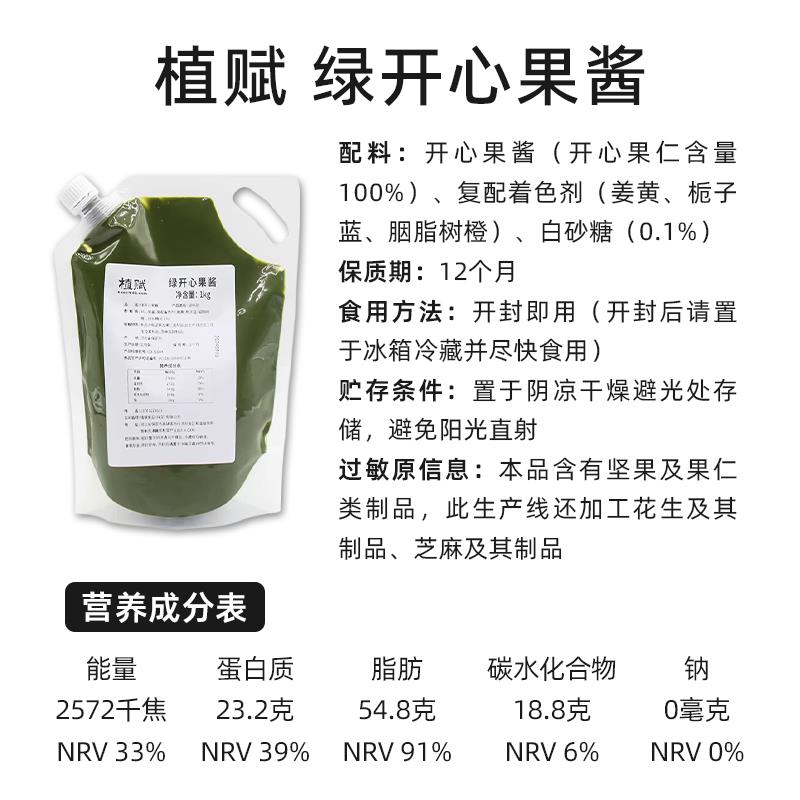 新品植赋绿开心果酱1kg开心果泥蛋糕饼干马卡龙面包夹心馅烘焙商