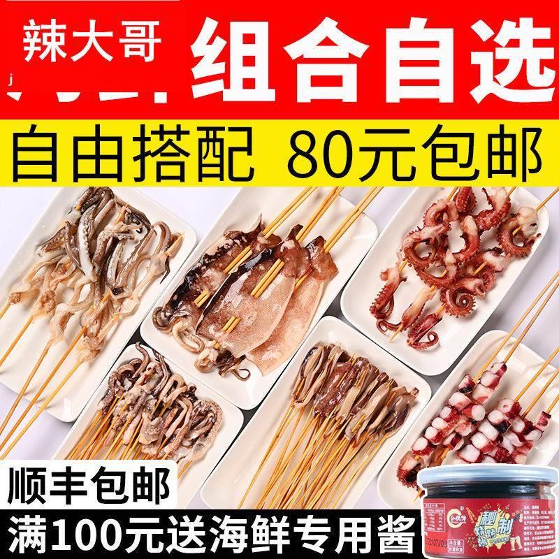 [铁板鱿鱼自选]鱿鱼板串