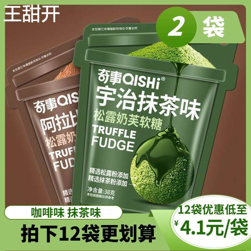 奇事松露奶芙夹心软糖38克*2-12包抹茶咖啡脆皮鲜乳球零食糖果