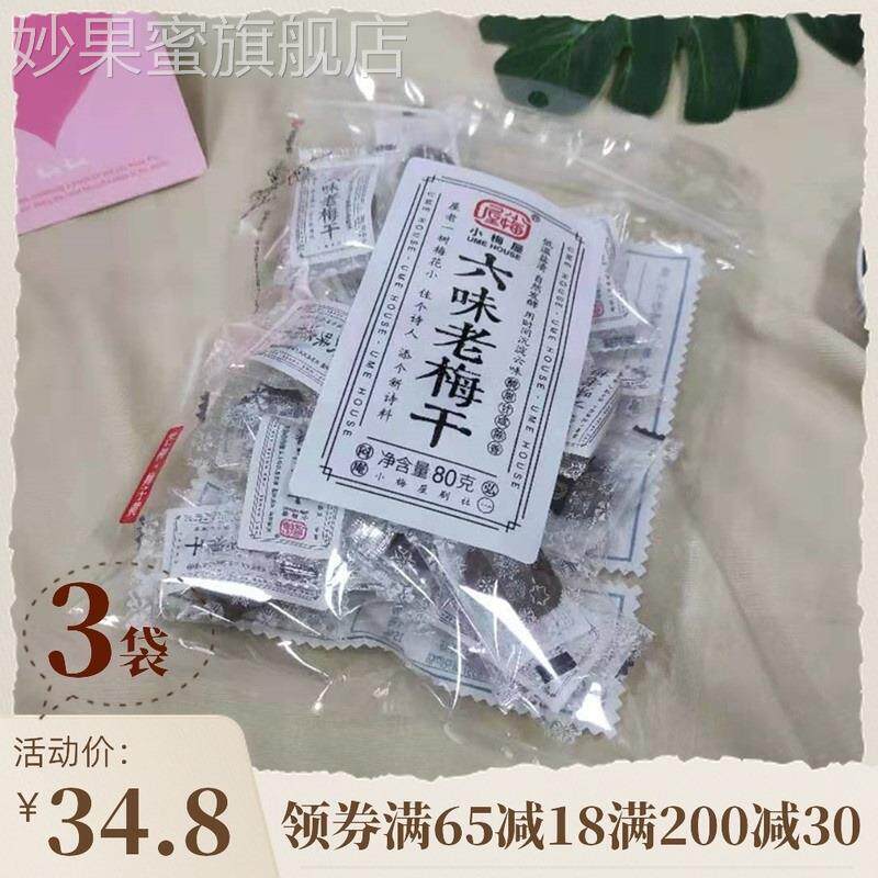 小梅屋3袋六味老梅干蜜饯