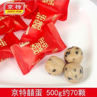 京特喜蛋酥糖500g约70颗 结婚喜庆糖果芝麻球酥心糖散装零食 包邮