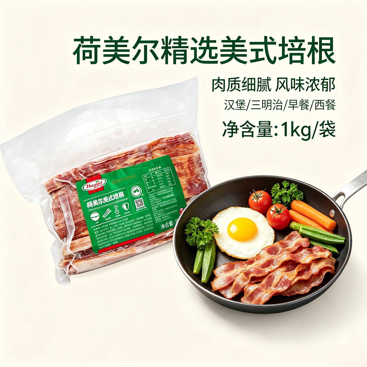 新品荷美尔精选美式培根1kg切片培根烟熏肉片烘焙三明治汉堡披萨