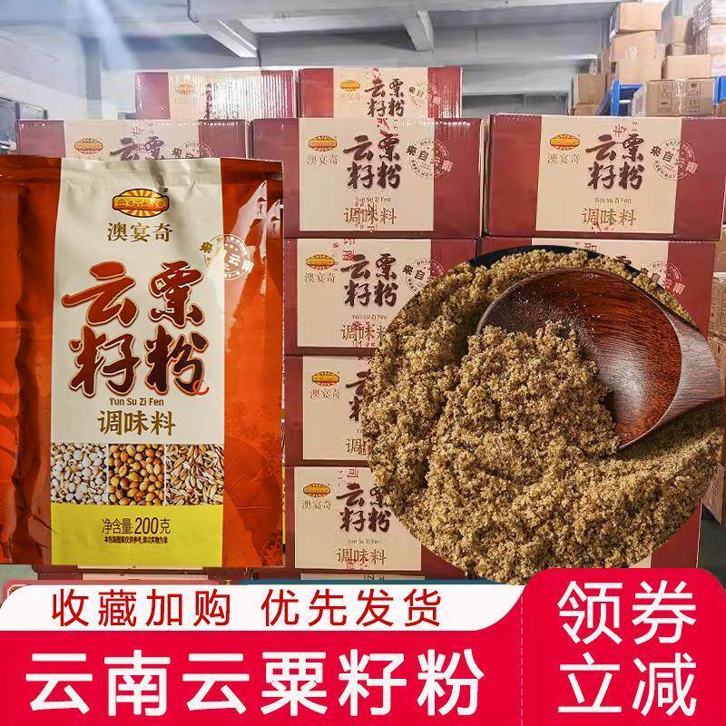 云粟籽粉澳宴奇云粟香籽粉