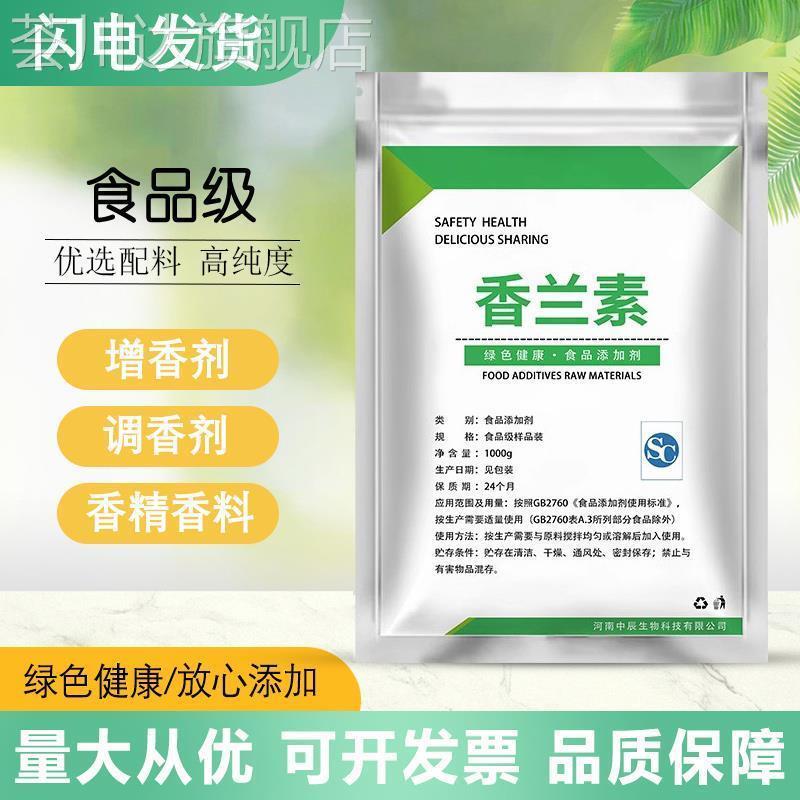 食品级香兰素香精 奶香味烘培饮料馅料钓鱼食品添加剂 食用香兰素