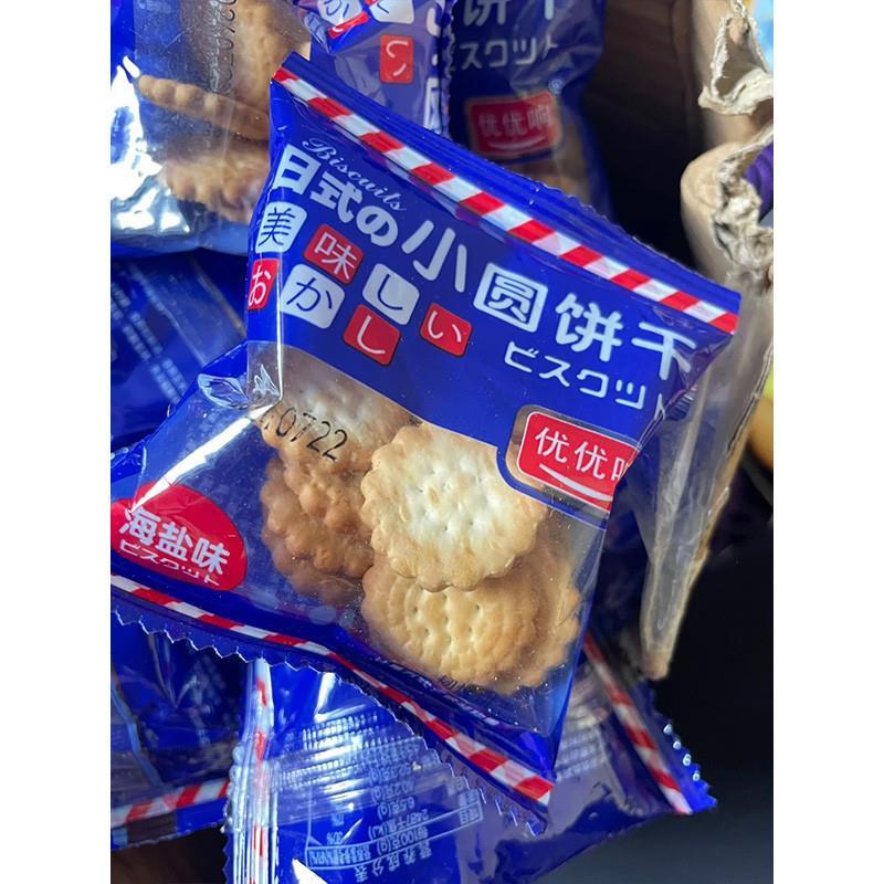 新优优响日式海盐小饼干网红小零食休闲薄脆饼干曲奇代餐小圆饼干