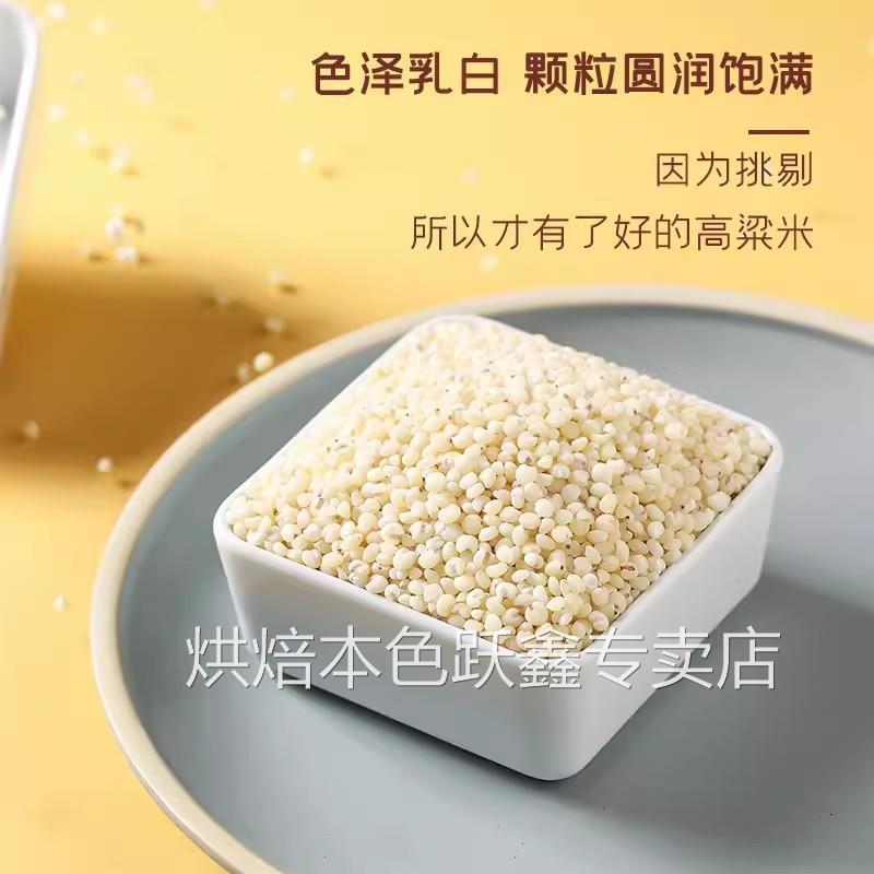 高粱米农家自产现磨新米白高粱米去皮高粱米水饭粗粮煮粥五谷杂粮