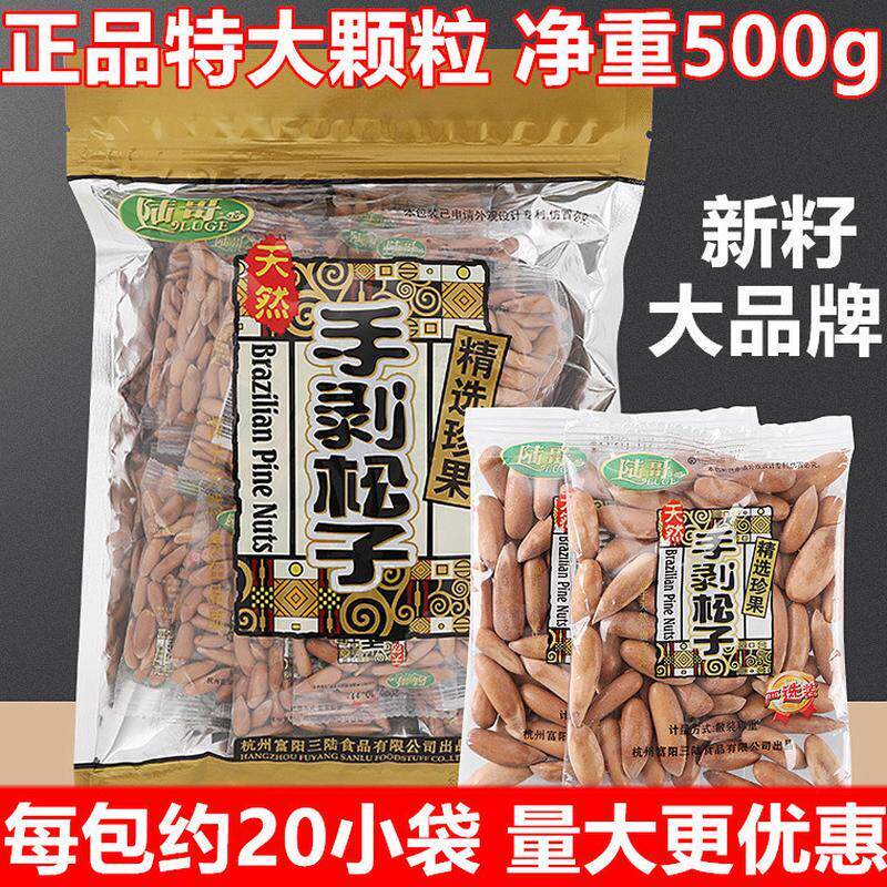25年01月新货陆哥巴西松子500g特大颗粒阿富汗手剥松子独立小包装